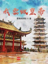 我要做皇帝