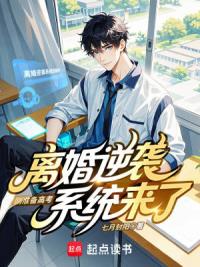 刚准备高考，离婚逆袭系统来了