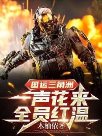 国运三角洲：一声花来，全员红温