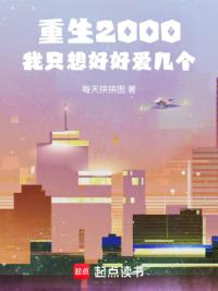 重生2000：我只想好好爱几个