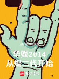 华娱2014：从煤二代开始