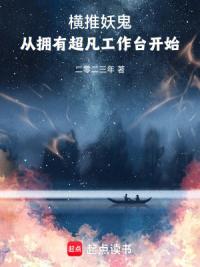 横推妖鬼：从拥有超凡工作台开始