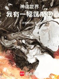 神诡世界：我有一幅荡魔图