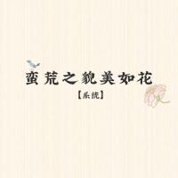 蛮荒之貌美如花[系统]